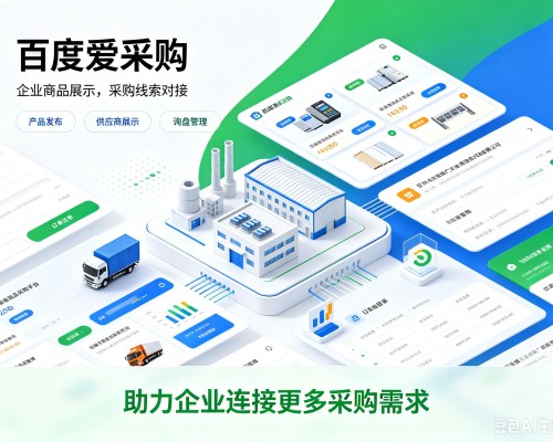 福泉百度爱采购